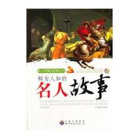 中小学生阅读系列之青少年精品故事丛书--鲜为人知的名人故事/《