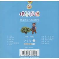 [M]快乐旅程:交互式幼儿阅读指导 多媒体动画 5-6岁(上)-9787884355563
