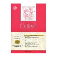 羊脂球-语文新课标必读经典文库(名师全解版)