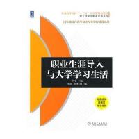 [M]职业生涯导入与大学学习生活/刘平-9787111470212
