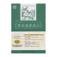 鲁滨逊漂流记-语文新课标必读经典文库(名师全解版)