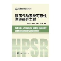 [M]液压气动系统可靠性与维修性工程-9787122204370