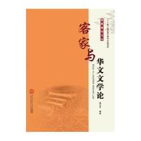 [M]客家与华文文学论-9787562336235