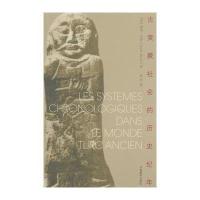 [M]古突厥社会的历史纪年-9787802535800