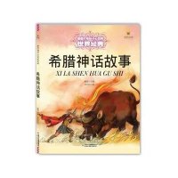 希腊神话故事-最能打动孩子心灵的世界经典