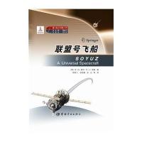 [M]联盟号飞船-9787515905853