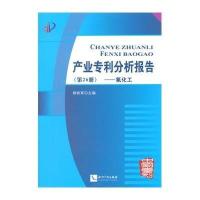 [M]产业专利分析报告-9787513026406