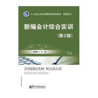 [M]新编会计综合实训(第2版)/原晓燕/教材-9787121231193