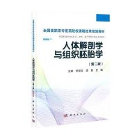 [M]人体解剖学与组织胚胎学(第2版)/罗建文-9787030405821