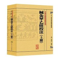 [M]鍼灸甲乙經校注-9787117181747
