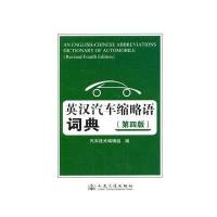 [M]英汉汽车缩略语词典-9787114107542