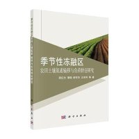 [M]季节性冻融区农田土壤氮素输移与负荷特征研究-9787030409850