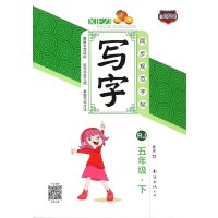 小学生规范字同步字帖.写字.新课标五年级上/严祖喜书,江明远编