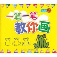 一笔一笔教你画(动物)/飞鱼文化编