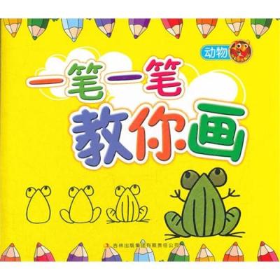 一笔一笔教你画(动物)/飞鱼文化编