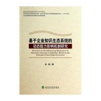 基于企业知识生态系统的动态能力影响机制研究
