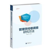 管理学问卷调查研究