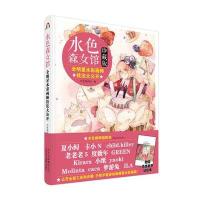 水色森女馆:全明星水彩画师技法大公开