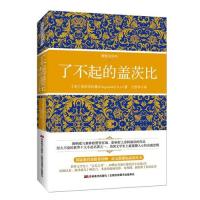 了不起的盖茨比(精装全译本)(经久不衰的世界十大小说名著之一