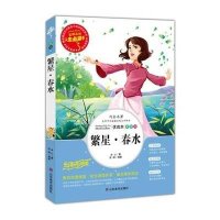 繁星春水(教育部最新版“语文课程标准”重点推荐阅读,名词美句
