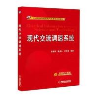 现代交流调速系统