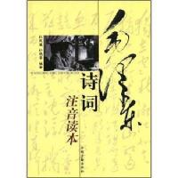 毛泽东诗词(注音读本)/杜改运