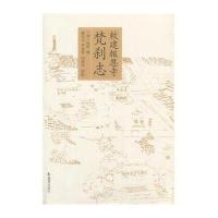 [M]敕建报恩寺梵刹志-9787550619258