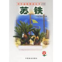 [M]苏铁//百花盆裁图说丛书-9787503836398