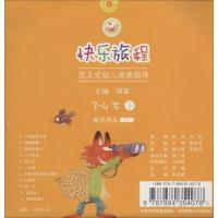 [M]快乐旅程:交互式幼儿阅读指导3-4岁(下)-9787884354078