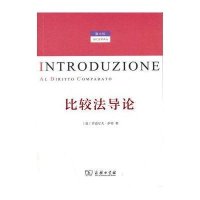 比较法导论