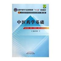 中医药学基础--全国中医药行业高等教育“十二五”规划教材