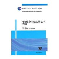 网络综合布线实用技术(第3版)
