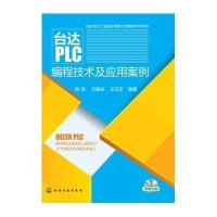 [M]台达PLC编程技术及应用案例-9787122203496