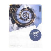 广告摄影(第二版)(全国高等院校艺术设计专业“十二五”规划教材)