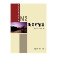 [M]新日语能力考试全程训练-9787100101462