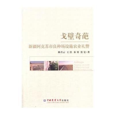 戈壁奇葩—新疆阿克苏市良种场设施农业礼赞
