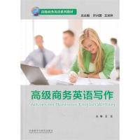 [M]高级商务英语写作-9787513536523