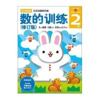 多湖辉新头脑开发丛书:数的训练(修订版)2岁 (3以内数数、记数训
