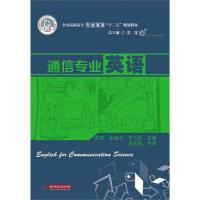 通信专业英语 (全国高职高专专业英语“十二五”规划教材) 