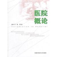 [M]医院概论-9787312034473