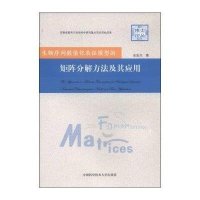 [M]生物序列数值化表征模型的矩阵分解方法及其应用-9787312034541