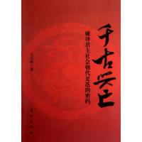 千古兴亡(破译君主社会朝代更迭的密码)