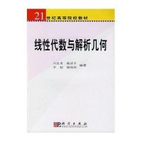 线性代数与解析几何/冯良贵等