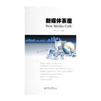 [M]新媒体茶座-9787566809353