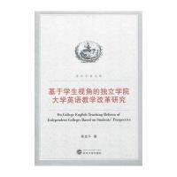 [M]基于学生视角的独立学院大学英语教学改革研究-9787307129276