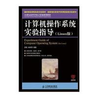 [M]计算机操作系统实验指导:LINUX版-9787115351852