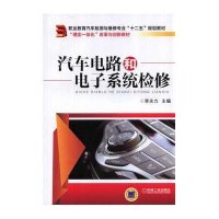 汽车电路和电子系统检修
