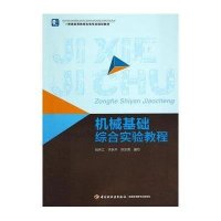 [M]机械基础综合实验教程-9787501997121