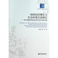 [M]绿洲经济增长与生态环境关系研究-9787509630297