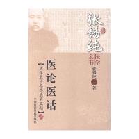 [M]医论医话-9787506767255